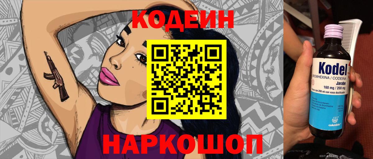 Кодеин Purple Drank Отрадное