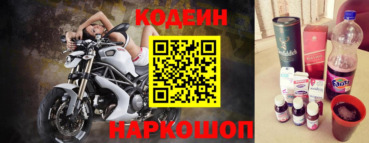 Отрадное  Кодеин Purple Drank  Вход с VPN  Кодеин напиток Lean (лин) 
